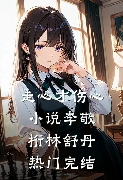 走心才伤心小说李敬桁林舒丹热门完结