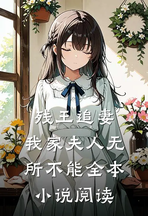 残王追妻：我家夫人无所不能全本小说阅读