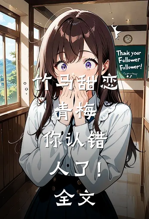 竹马甜恋青梅,你认错人了!全文免费阅读