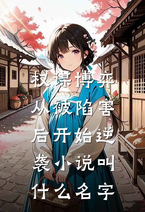 权谋博弈：从被陷害后开始逆袭小说叫什么名字