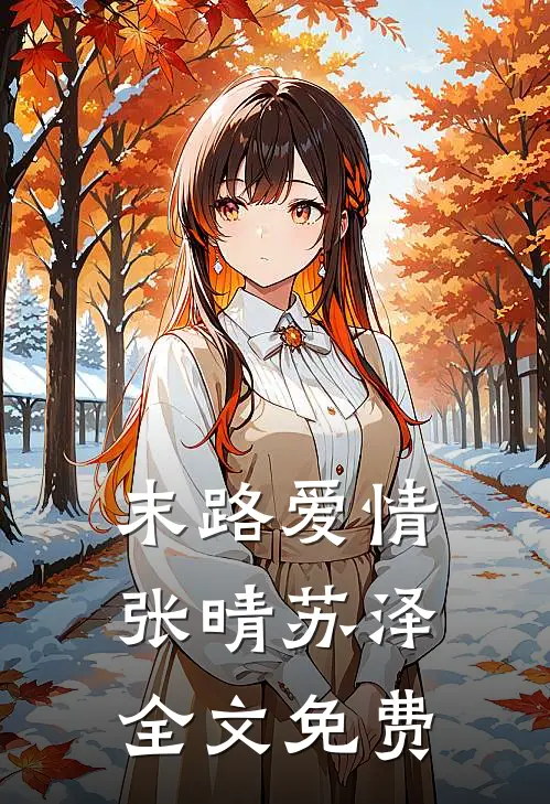 末路爱情张晴苏泽全文免费