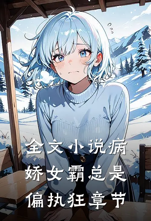 全文小说病娇女霸总是偏执狂章节