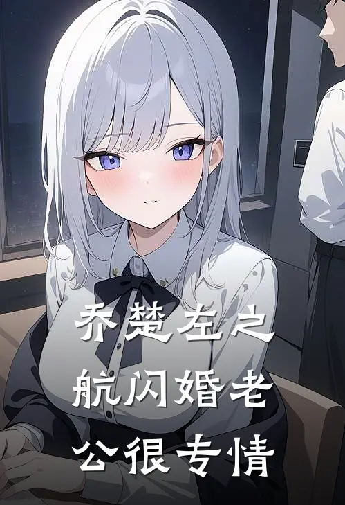 乔楚左之航闪婚老公很专情