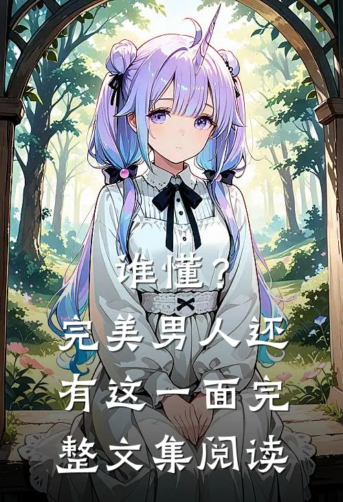 谁懂？完美男人还有这一面完整文集阅读