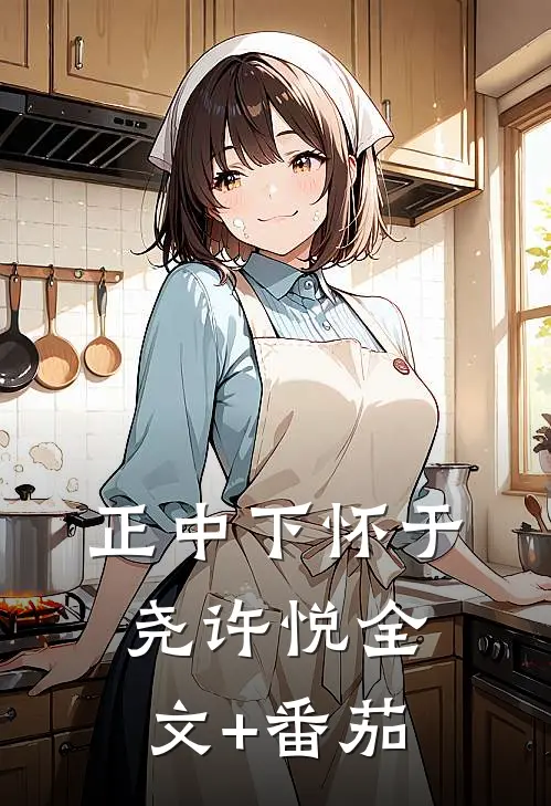 正中下怀于尧许悦全文+番茄