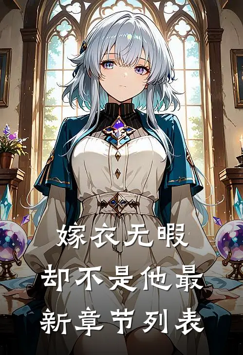 嫁衣无暇，却不是他最新章节列表