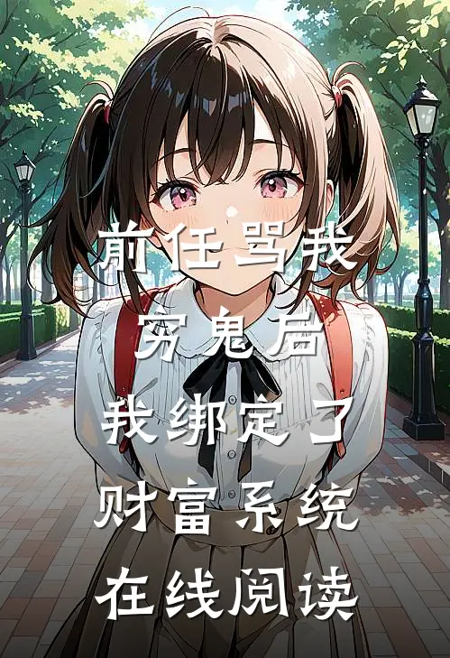 前任骂我穷鬼后，我绑定了财富系统在线阅读