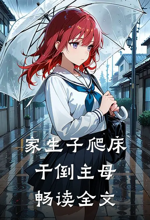 家生子爬床干倒主母畅读全文