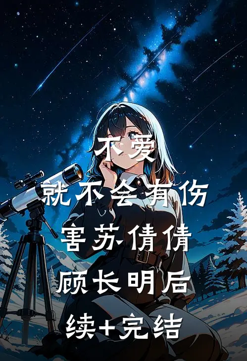 不爱，就不会有伤害苏倩倩顾长明后续+完结