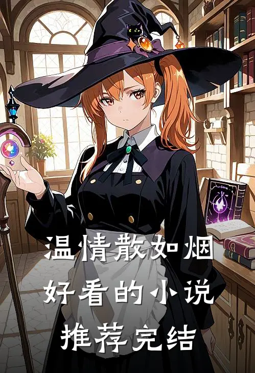 温情散如烟好看的小说推荐完结