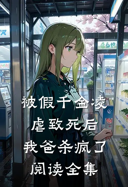 被假千金凌虐致死后,我爸杀疯了阅读全集