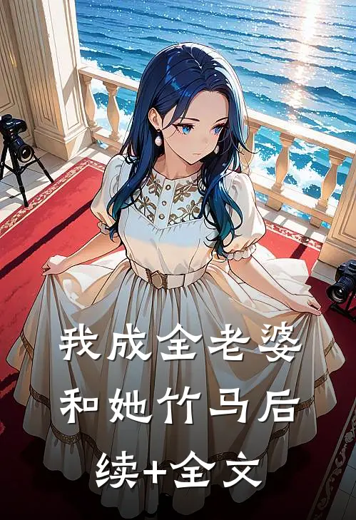 我成全老婆和她竹马后续+全文