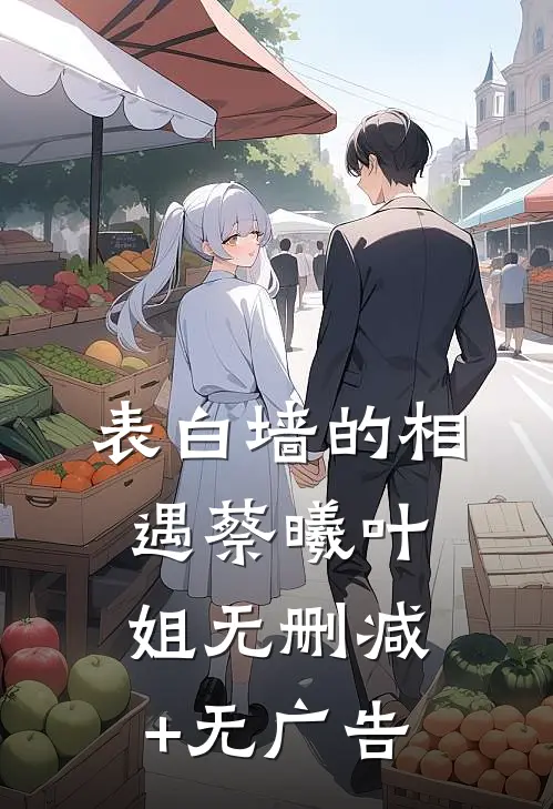 表白墙的相遇蔡曦叶姐无删减+无广告