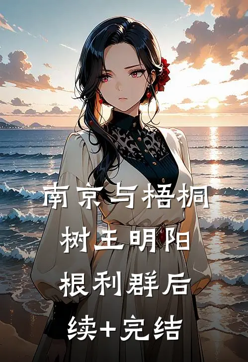 南京与梧桐树王明阳根利群后续+完结