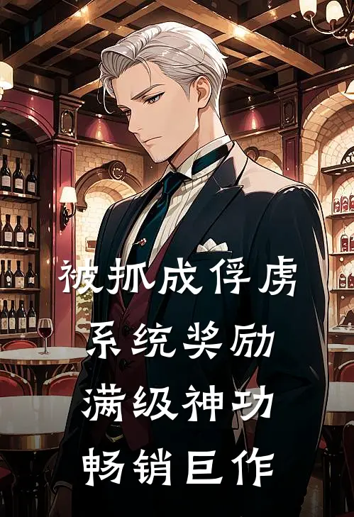 被抓成俘虏，系统奖励满级神功畅销巨作