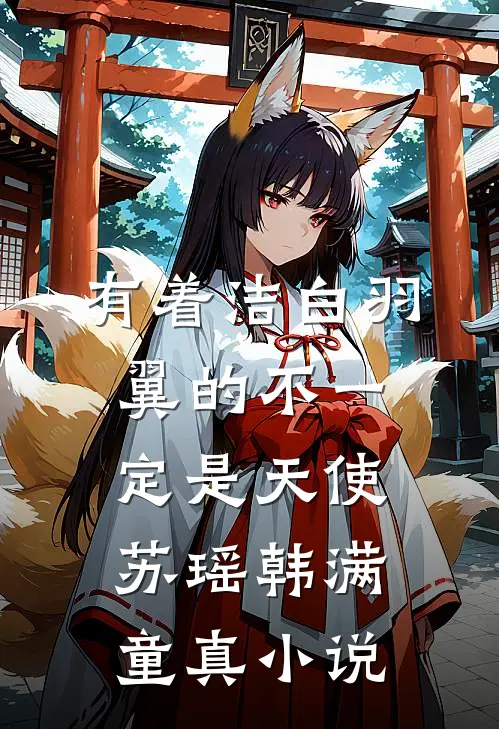 有着洁白羽翼的不一定是天使苏瑶韩满童真小说