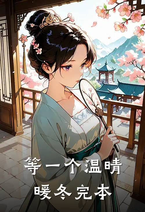 等一个温晴暖冬完本
