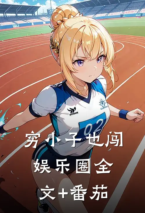 穷小子也闯娱乐圈全文+番茄