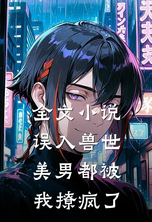 全文误入兽世美男都被我撩疯了