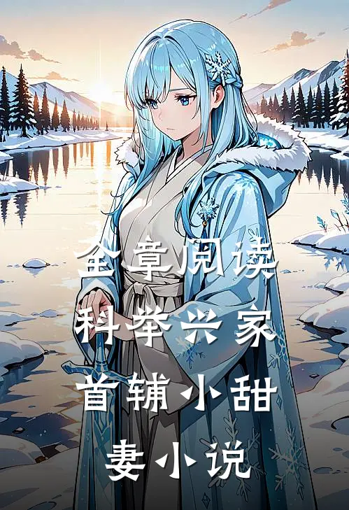 全章阅读科举兴家:首辅小甜妻小说