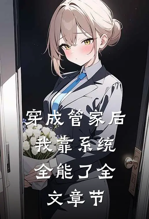 穿成管家后，我靠系统全能了全文章节