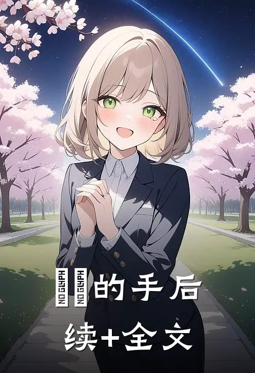 嫲嫲的手后续+全文