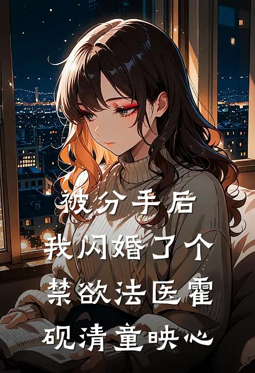 被分手后，我闪婚了个禁欲法医霍砚清童映心