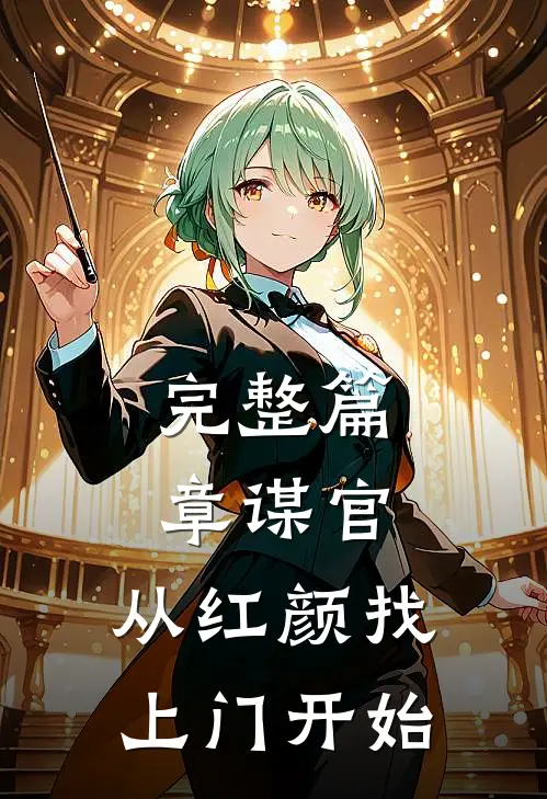 完整篇章谋官：从红颜找上门开始