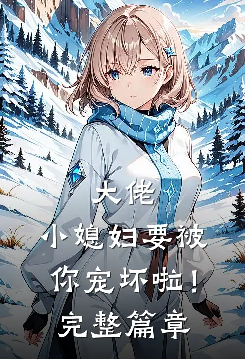 大佬,小媳妇要被你宠坏啦!完整篇章免费阅读