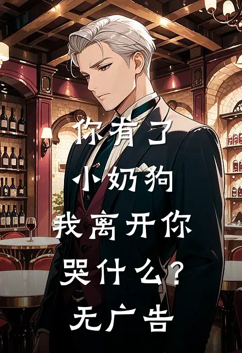 你有了小奶狗,我离开你哭?无广告