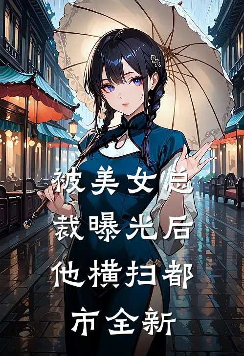 被美女总裁曝光后,他横扫都市全新