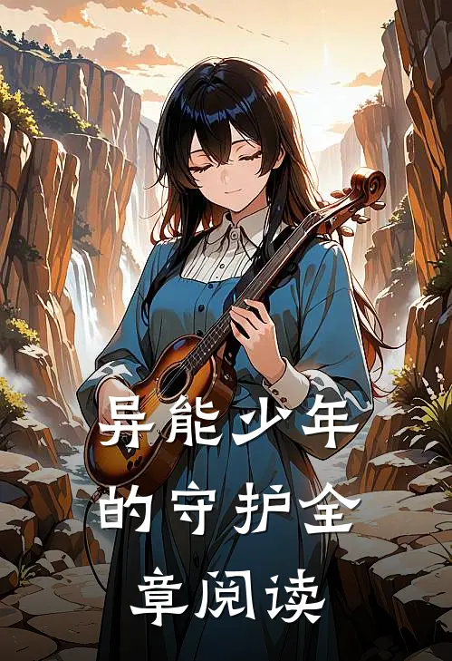 异能少年的守护全章阅读
