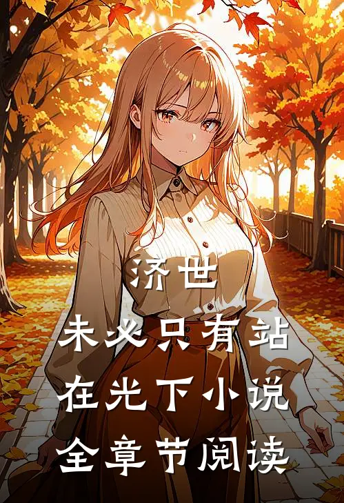 济世,未必只有站在光下小说全章节阅读
