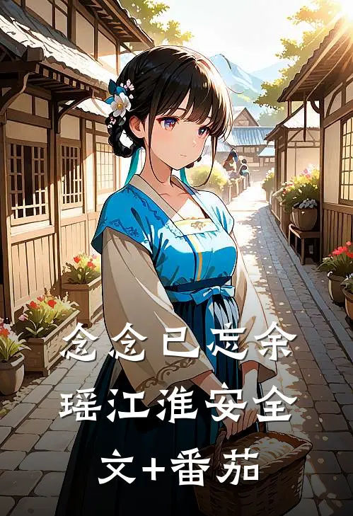 念念已忘余瑶江淮安全文+番茄