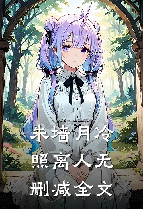 朱墙月冷照离人无删减全文