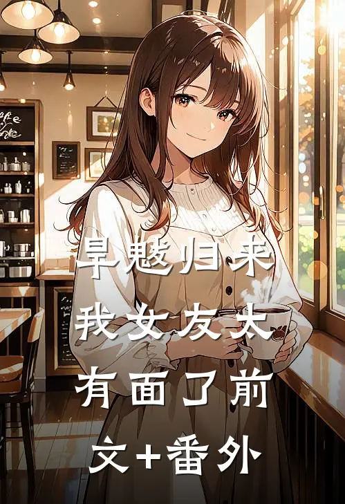 旱魃归来，我女友太有面了前文+番外
