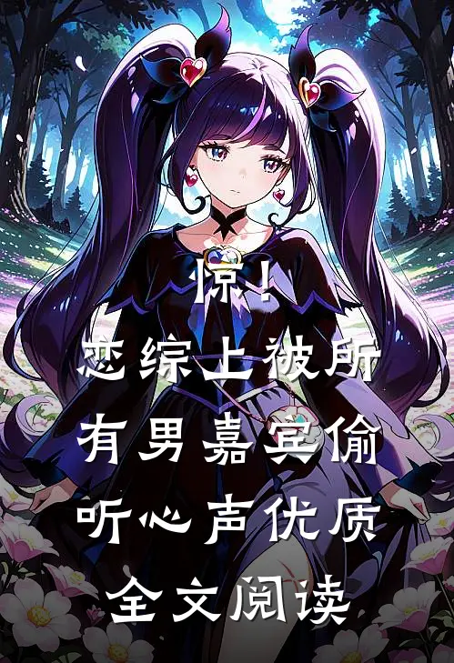 惊！恋综上被所有男嘉宾偷听心声优质全文阅读