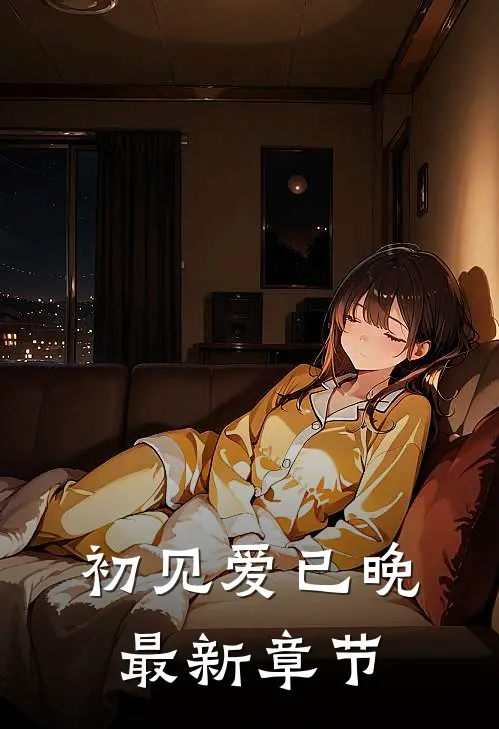 初见爱已晚最新章节