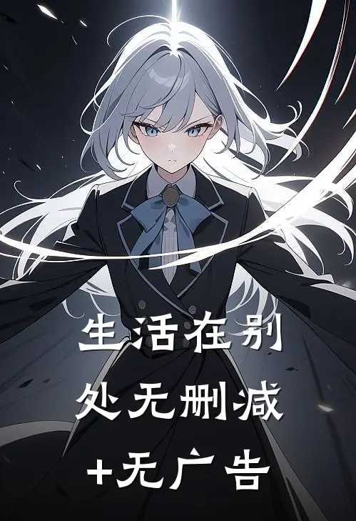 生活在别处无删减+无广告