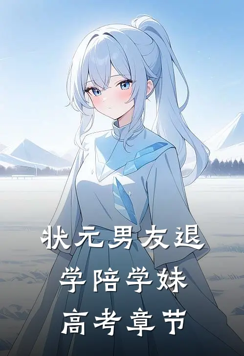 状元男友退学陪学妹高考章节