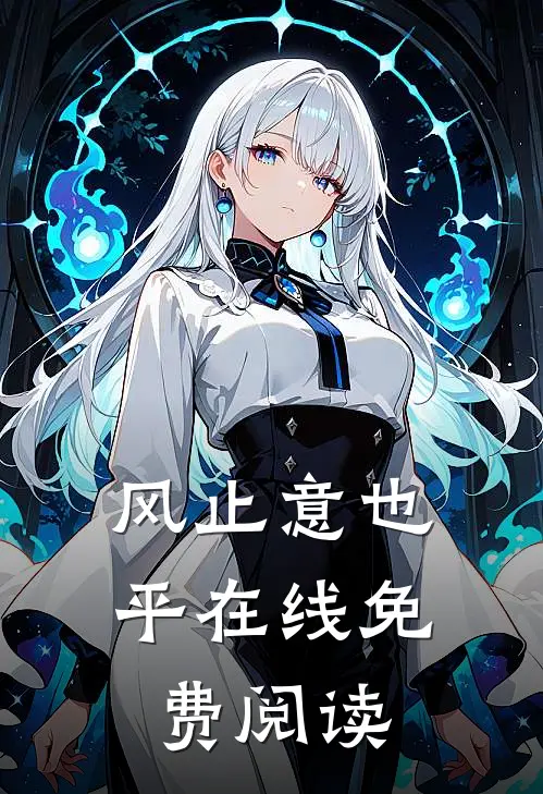 风止意也平在线免费阅读