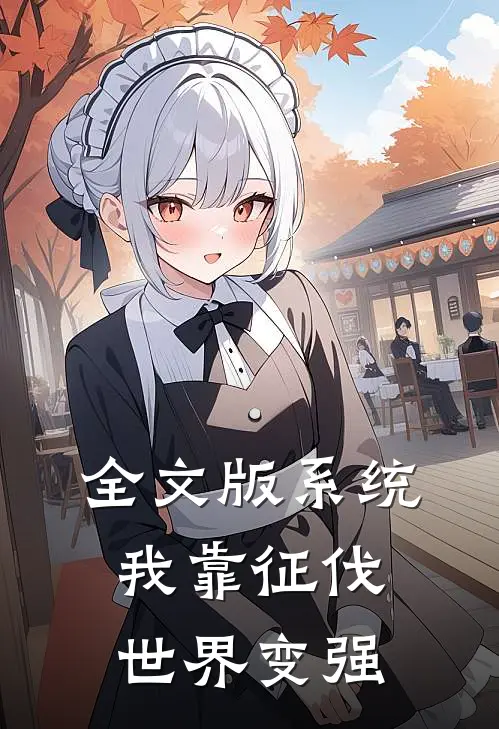 全文版系统：我靠征伐世界变强