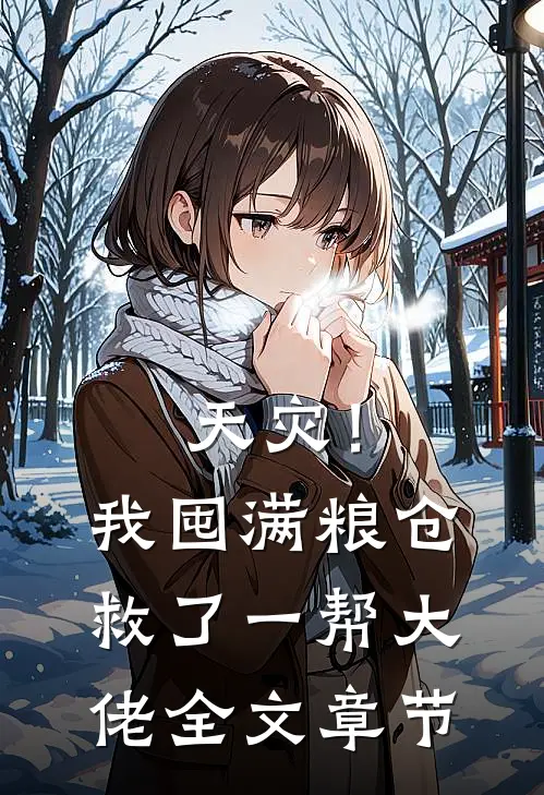 天灾！我囤满粮仓救了一帮大佬全文章节