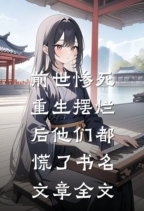 前世惨死,重生摆烂后他们都慌了书名文章全文