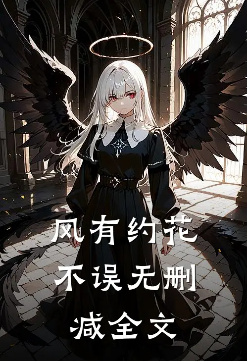 风有约花不误无删减全文