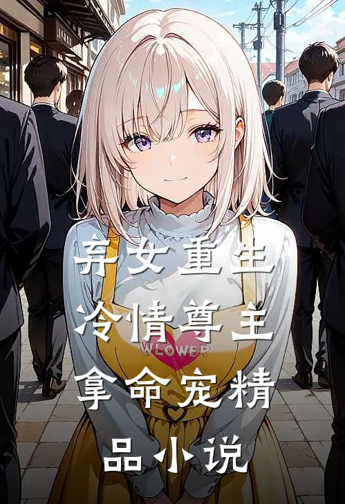 弃女重生冷情尊主拿命宠精品