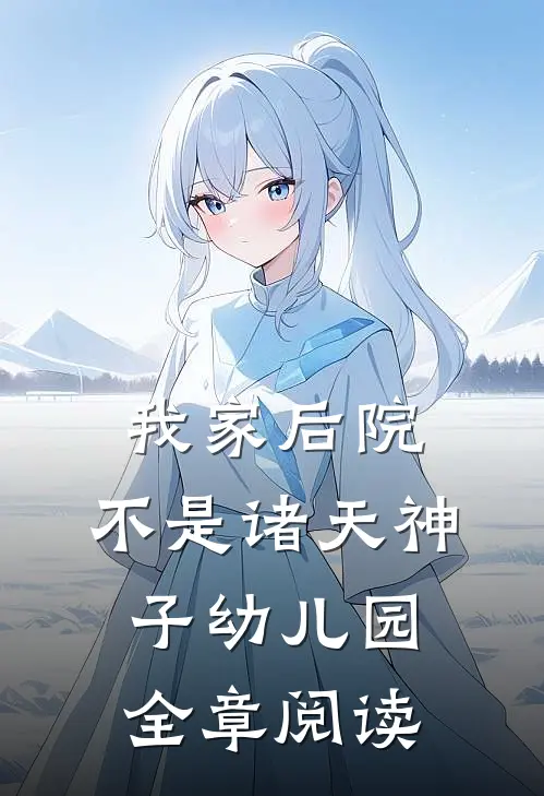 我家后院，不是诸天神子幼儿园全章阅读