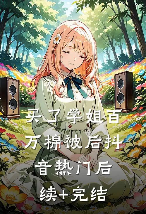 买了学姐百万棉被后抖音热门后续+完结
