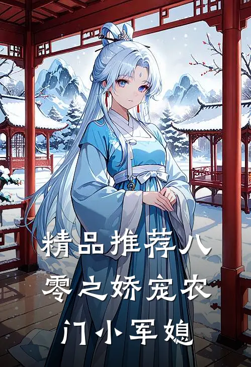 精品推荐八零之娇宠农门小军媳