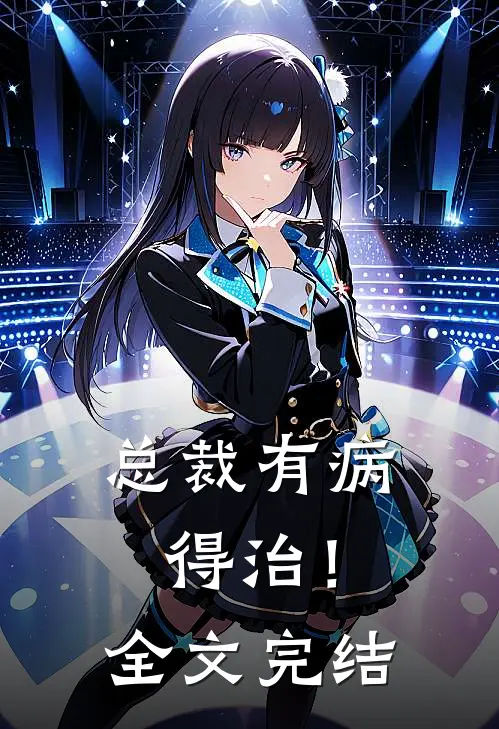 总裁有病，得治！全文完结